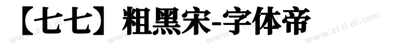 【七七】粗黑宋字体转换