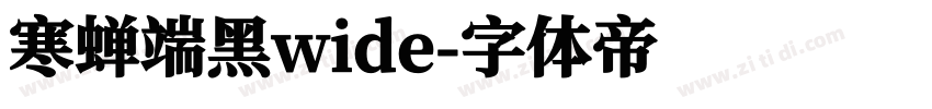 寒蝉端黑wide字体转换