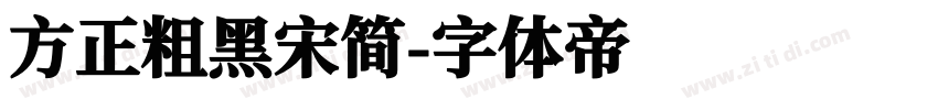 方正粗黑宋简字体转换