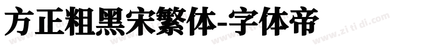 方正粗黑宋繁体字体转换