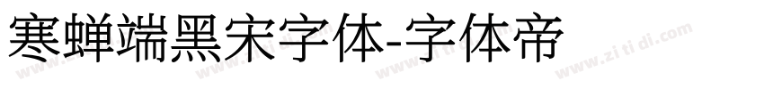 寒蝉端黑宋字体字体转换