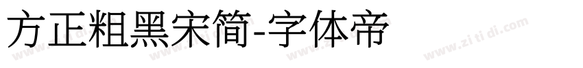 方正粗黑宋简字体转换