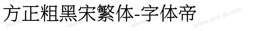 方正粗黑宋繁体字体转换