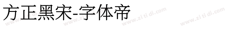 方正黑宋字体转换