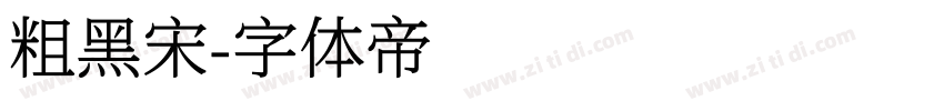 粗黑宋字体转换