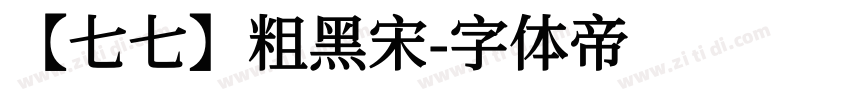 【七七】粗黑宋字体转换