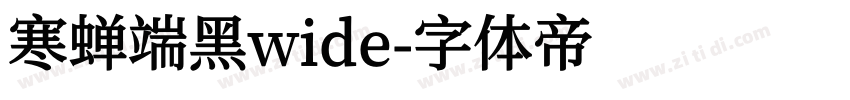 寒蝉端黑wide字体转换