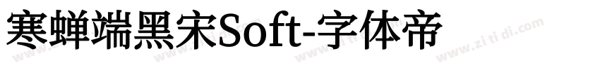 寒蝉端黑宋Soft字体转换