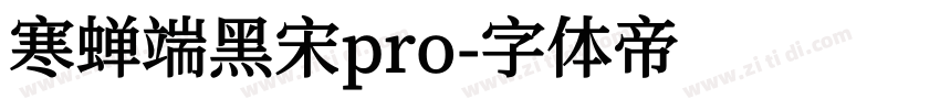 寒蝉端黑宋pro字体转换