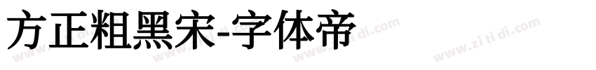 方正粗黑宋字体转换