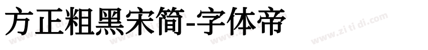 方正粗黑宋简字体转换