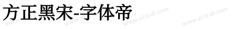 方正黑宋字体转换