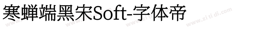 寒蝉端黑宋Soft字体转换