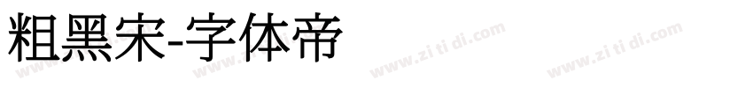 粗黑宋字体转换