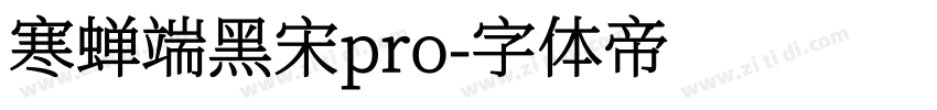 寒蝉端黑宋pro字体转换