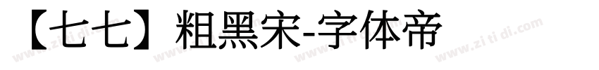 【七七】粗黑宋字体转换