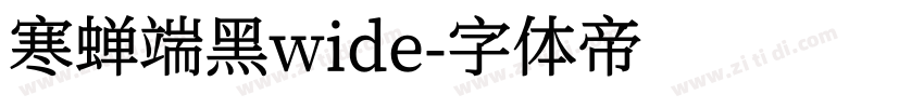 寒蝉端黑wide字体转换