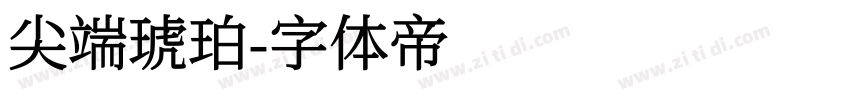 尖端琥珀字体转换