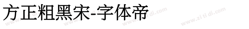 方正粗黑宋字体转换