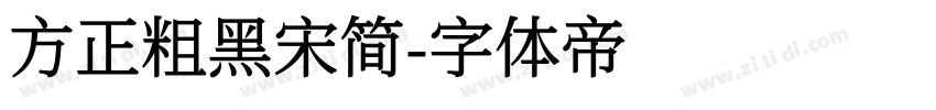 方正粗黑宋简字体转换