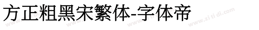 方正粗黑宋繁体字体转换