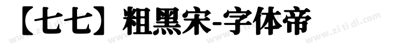 【七七】粗黑宋字体转换