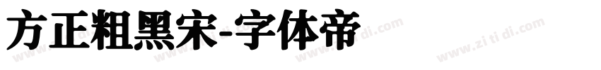 方正粗黑宋字体转换