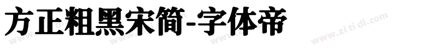 方正粗黑宋简字体转换