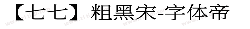 【七七】粗黑宋字体转换