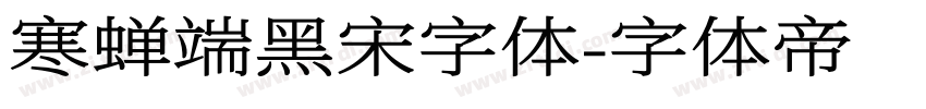 寒蝉端黑宋字体字体转换