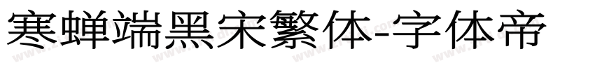 寒蝉端黑宋繁体字体转换