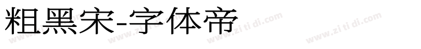 粗黑宋字体转换