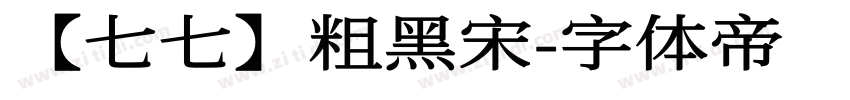 【七七】粗黑宋字体转换