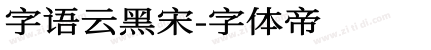 字语云黑宋字体转换