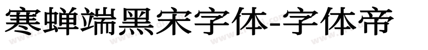 寒蝉端黑宋字体字体转换