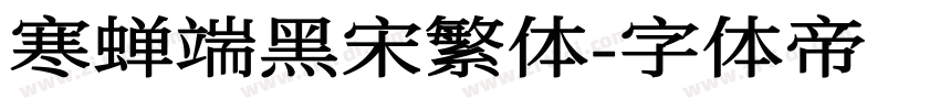 寒蝉端黑宋繁体字体转换