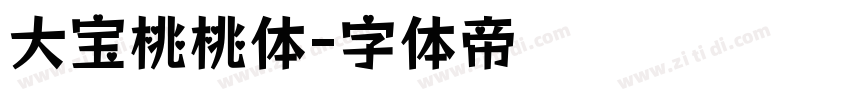 大宝桃桃体字体转换