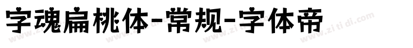 字魂扁桃体-常规字体转换