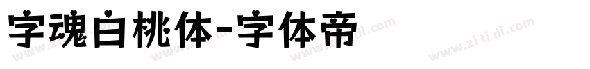 字魂白桃体字体转换