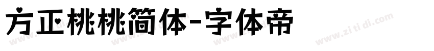 方正桃桃简体字体转换