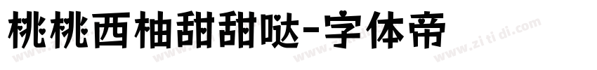 桃桃西柚甜甜哒字体转换