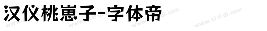 汉仪桃崽子字体转换