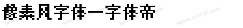 像素风字体字体转换