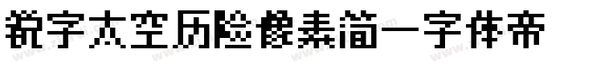 锐字太空历险像素简字体转换