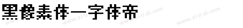 黑像素体字体转换