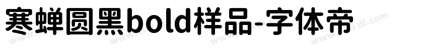 寒蝉圆黑bold样品字体转换