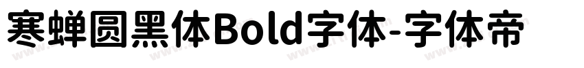 寒蝉圆黑体Bold字体字体转换