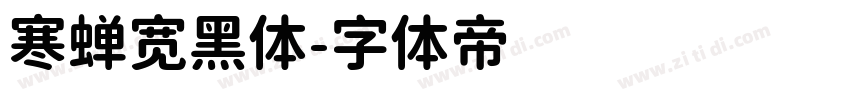 寒蝉宽黑体字体转换