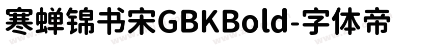 寒蝉锦书宋GBKBold字体转换