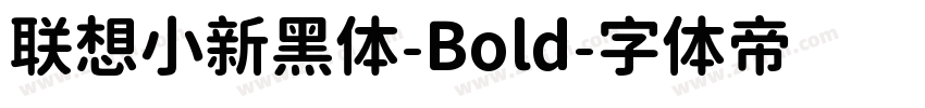 联想小新黑体-Bold字体转换